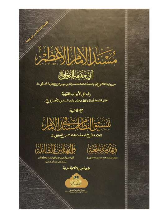 MUSNAD IMAM AZAM LARGE (BUSHRA) مسند الإمام الأعظم 